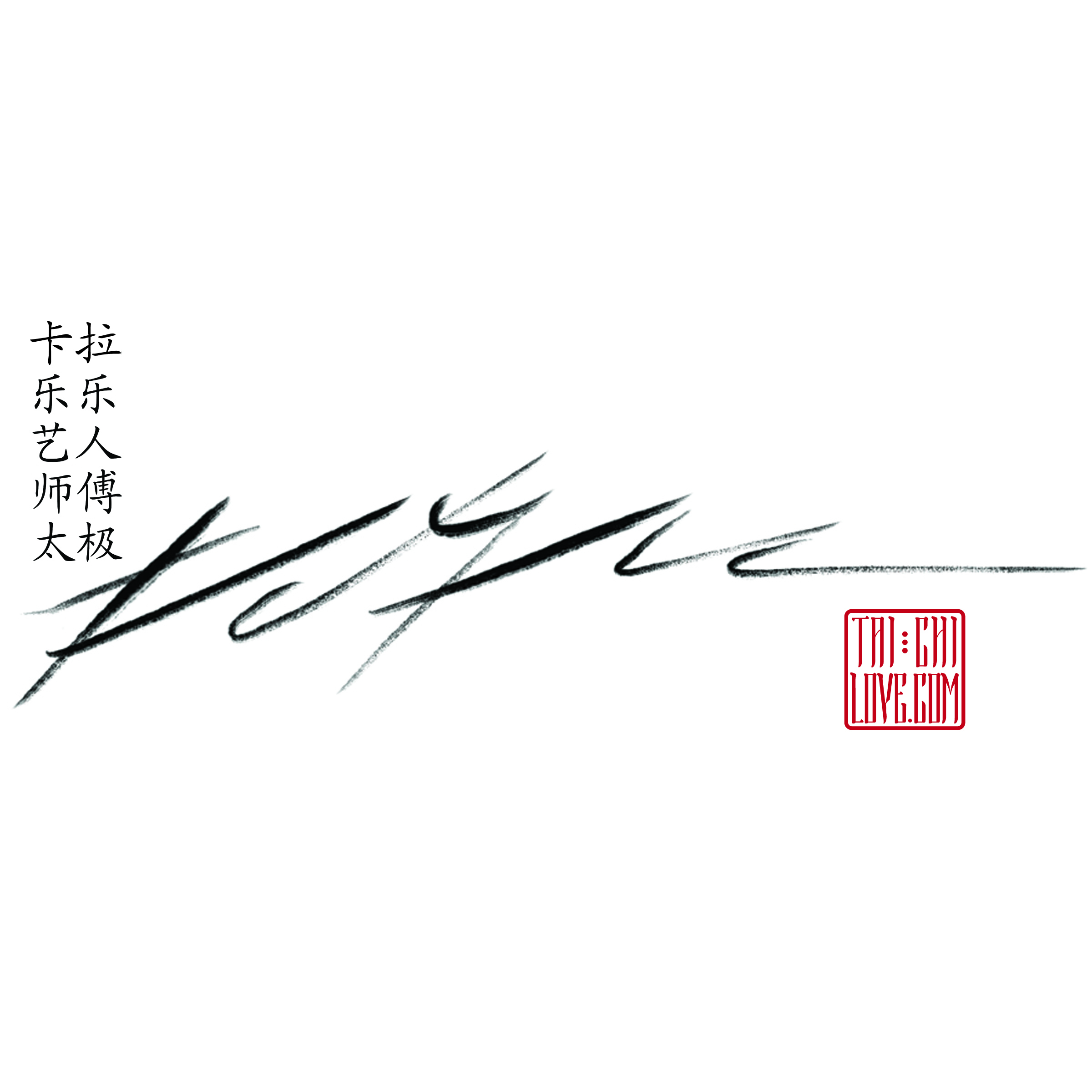 Tai Chi Love College T-Shirt - Image 2